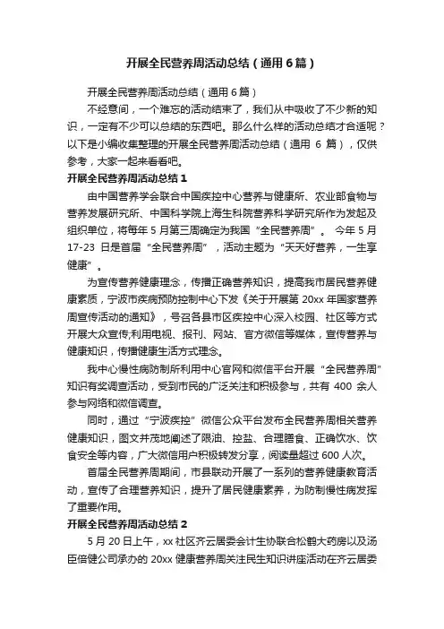 开展全民营养周活动总结（通用6篇）