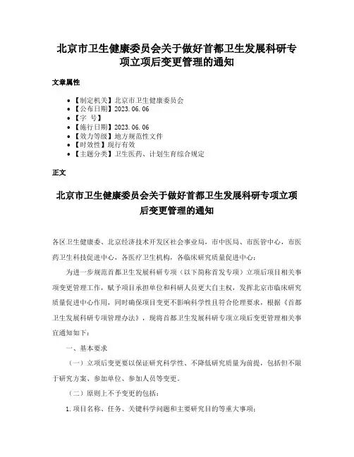 北京市卫生健康委员会关于做好首都卫生发展科研专项立项后变更管理的通知