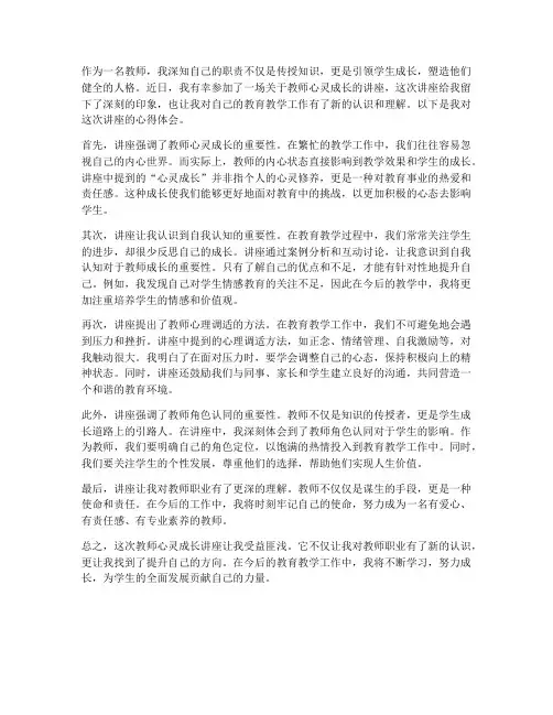 教师心灵成长讲座心得体会