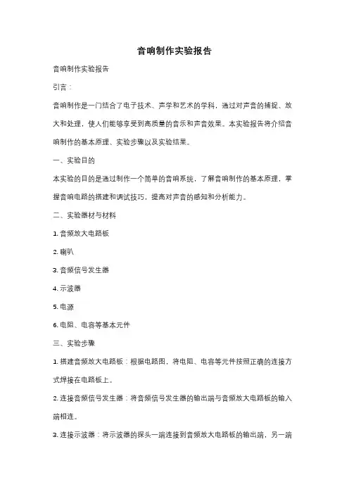 音响制作实验报告