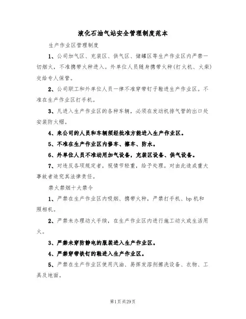 液化石油气站安全管理制度范本(四篇)