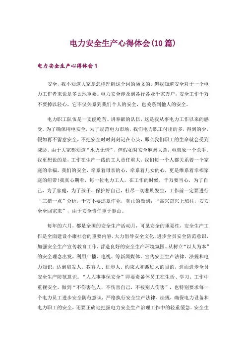 电力安全生产心得体会(10篇)
