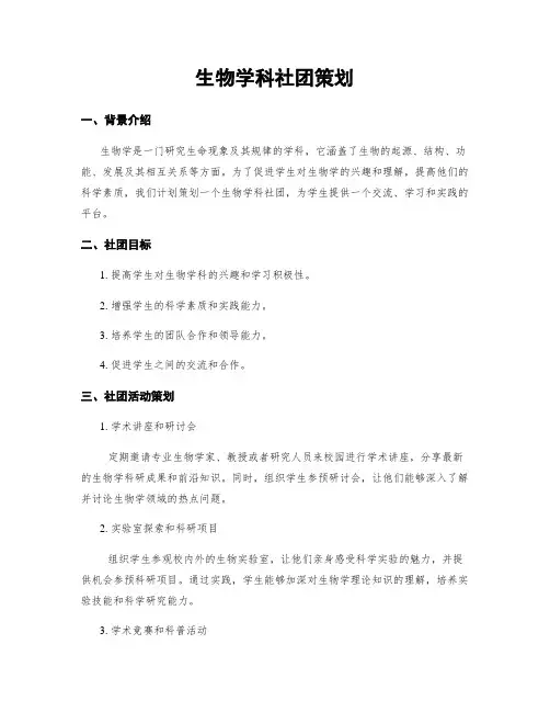 生物学科社团策划