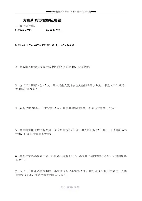方程和列方程解应用题拓展练习