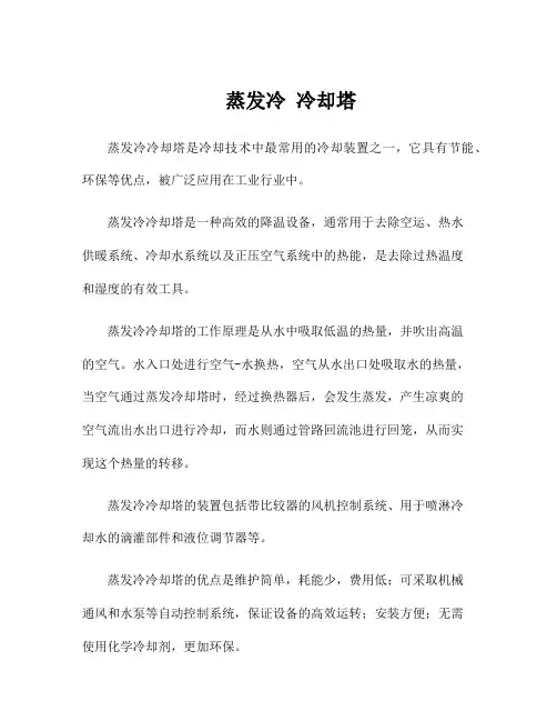 蒸发冷 冷却塔