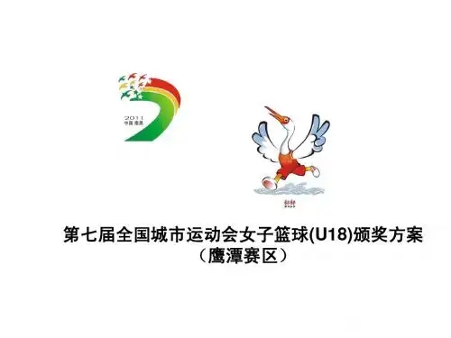 第七届全国城市运动会女子篮球颁奖仪式(鹰潭赛区)
