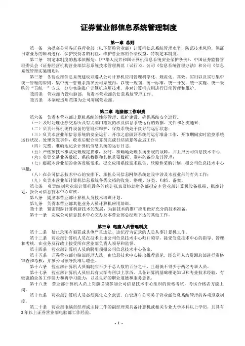 证券营业部信息系统管理制度【经典范例】