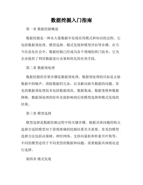 数据挖掘入门指南