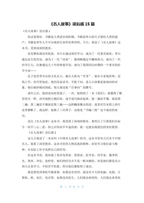 《名人故事》读后感15篇