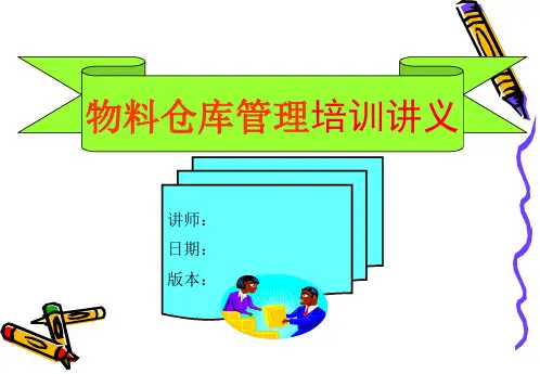 物料仓库管理培训讲义PPT物料验收、备发、库存管理