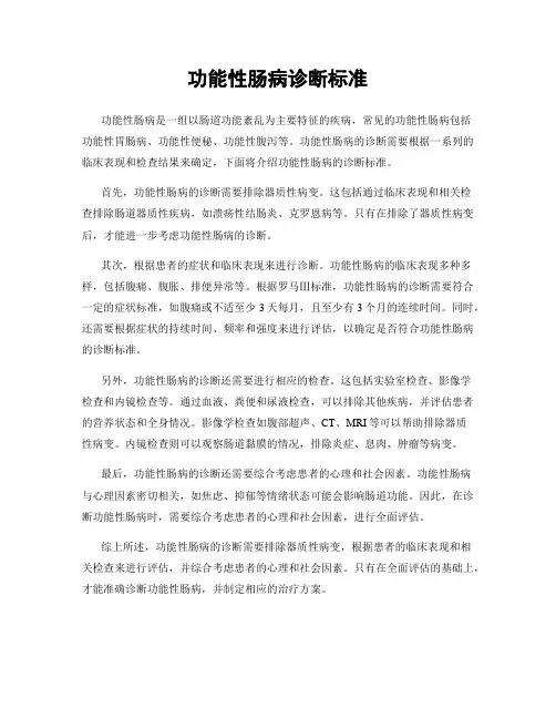 功能性肠病诊断标准