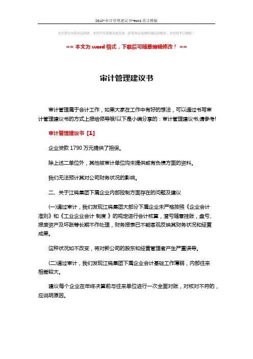 2018-审计管理建议书-word范文模板 (9页)
