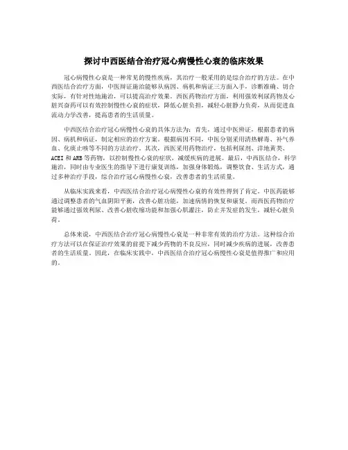 探讨中西医结合治疗冠心病慢性心衰的临床效果