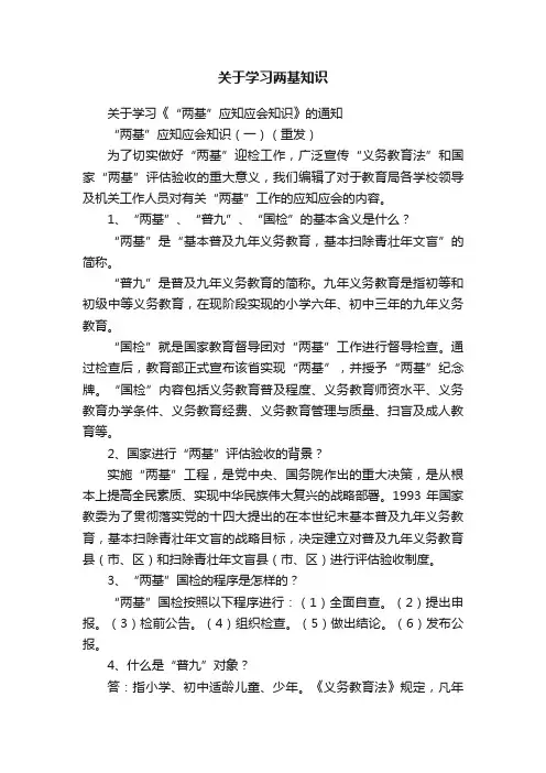 关于学习两基知识