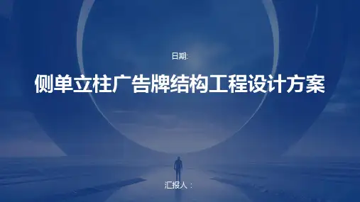 侧单立柱广告牌结构工程设计方案