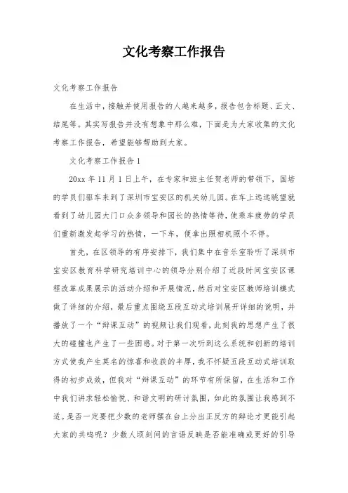 文化考察工作报告