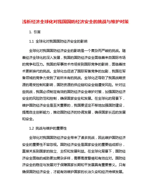 浅析经济全球化对我国国防经济安全的挑战与维护对策
