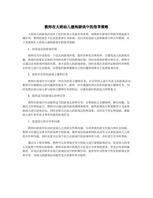 教师在大班幼儿建构游戏中的指导策略
