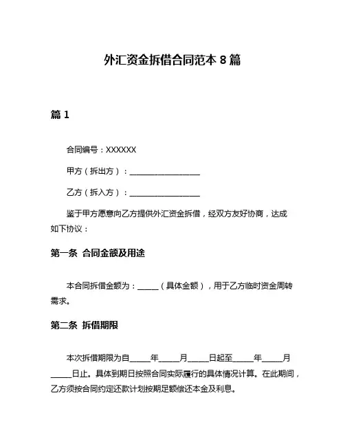 外汇资金拆借合同范本8篇