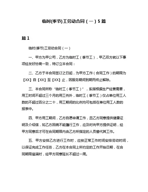 临时(季节)工劳动合同(一)5篇