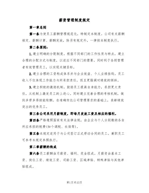 薪资管理制度规定(5篇)
