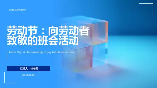 五一劳动节主题班会ppt课件