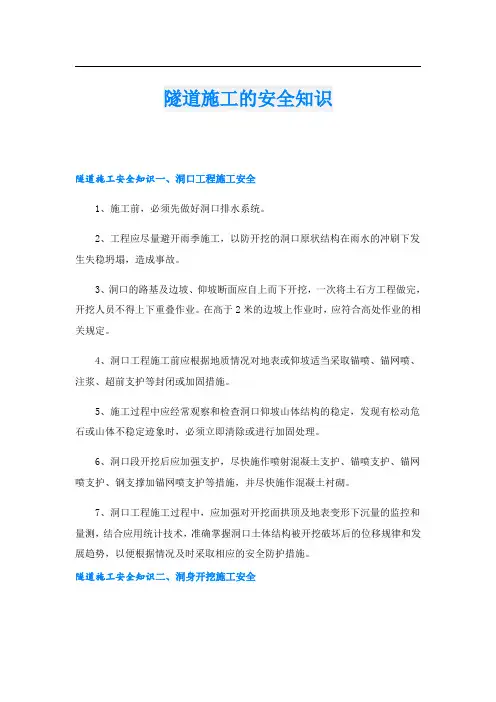 隧道施工的安全知识