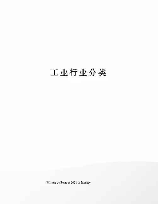 工业行业分类