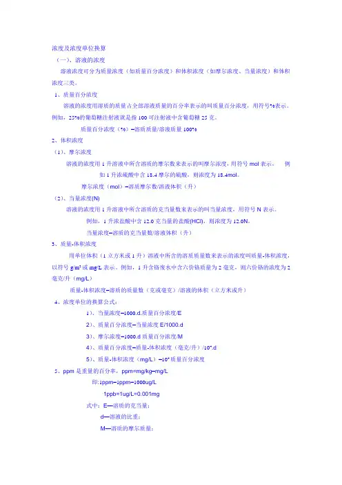 浓度及浓度单位换算