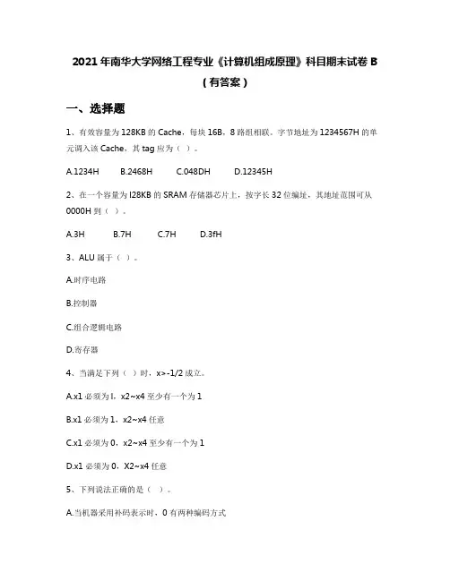 2021年南华大学网络工程专业《计算机组成原理》科目期末试卷B(有答案)
