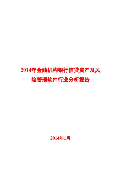 2014年金融机构银行信贷资产及风险管理软件行业分析报告