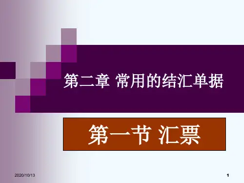 汇票PPT课件