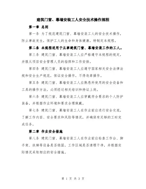 建筑门窗、幕墙安装工人安全技术操作规程