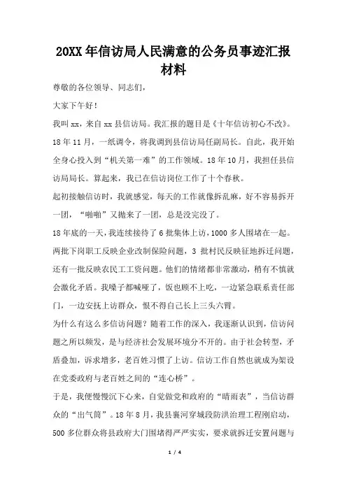 2019年信访局人民满意的公务员事迹汇报材料