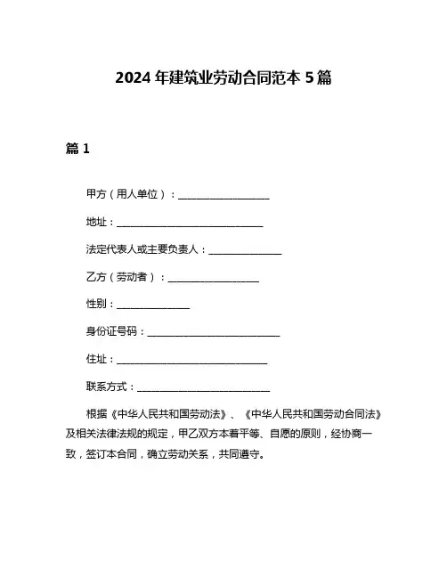 2024年建筑业劳动合同范本5篇