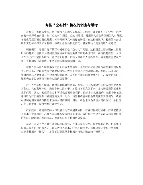 寿县“空心村”情况的调查与思考