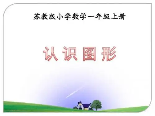 苏教版一年级数学上册《认识图形(一)》课件