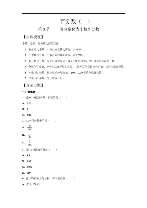 六年级上册百分数(一)：百分数化为小数和分数