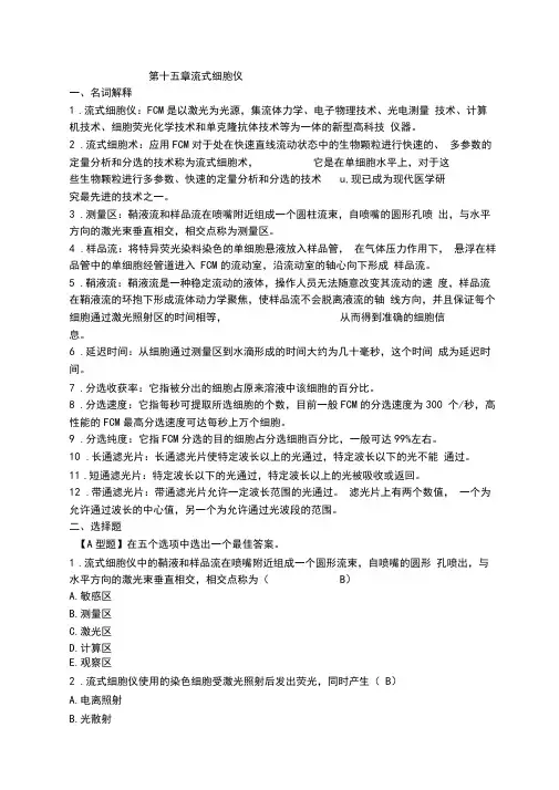 临床检验仪器第十五章流式细胞仪习题