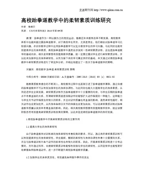 高校跆拳道教学中的柔韧素质训练研究
