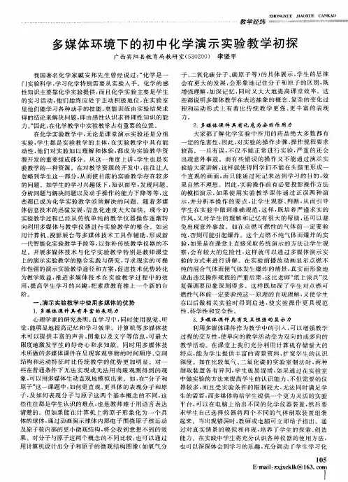 多媒体环境下的初中化学演示实验教学初探