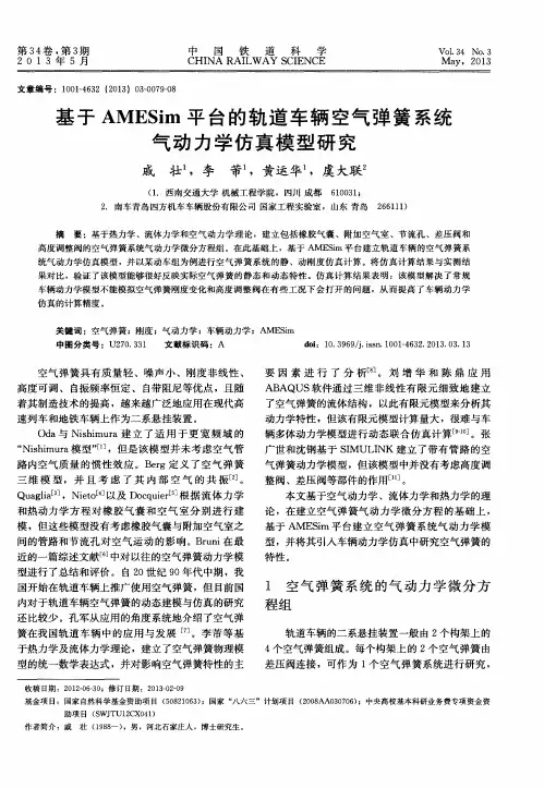 基于AMESim平台的轨道车辆空气弹簧系统气动力学仿真模型研究