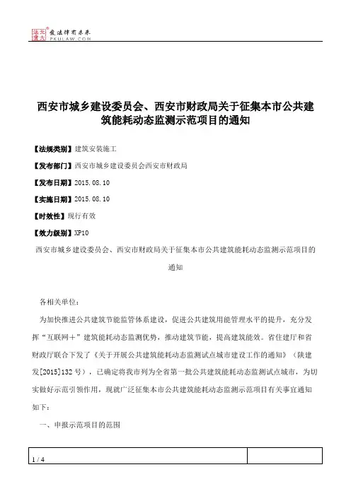 西安市城乡建设委员会、西安市财政局关于征集本市公共建筑能耗动
