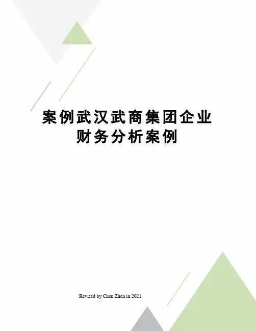 案例武汉武商集团企业财务分析案例