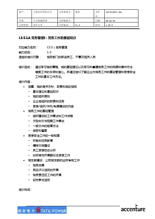 L3.5.1A 党务管理I.doc