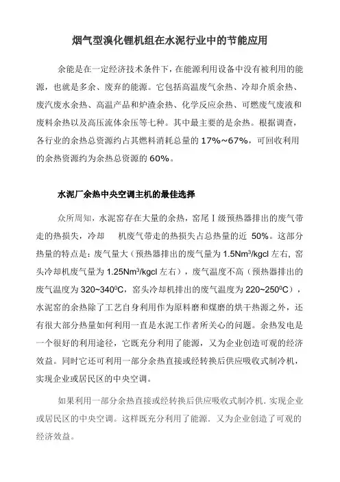 烟气型溴化锂机组在水泥行业中的节能应用