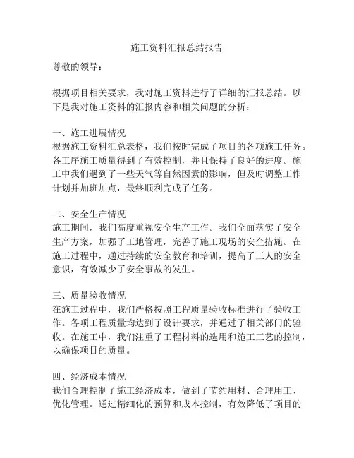 施工资料汇报总结报告