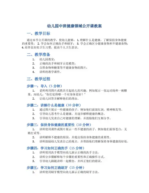 幼儿园中班健康领域公开课教案