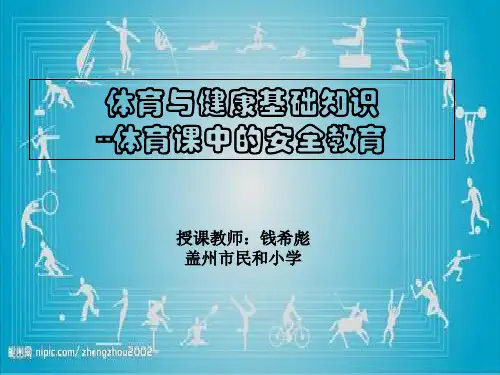 小学体育与健康四年级《体育与健康基础知识：体育课中的安全教育》课件