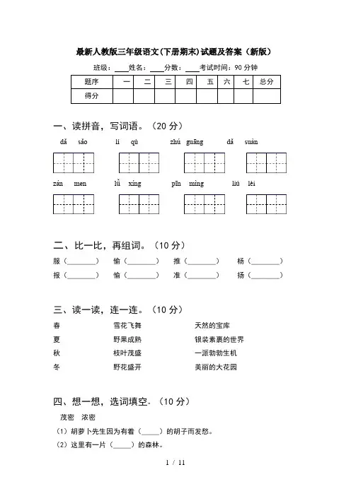 最新人教版三年级语文下册期末试题及答案新版(2套)